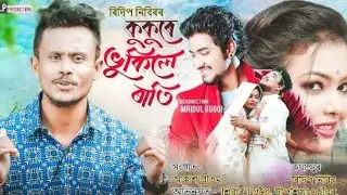 Kukure Bhukile Rati | Ridip Nibir | Akash Pritom | Shibaron | New Assamese Romantic Video Song 2020.