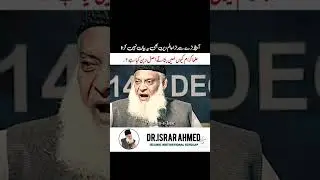ڈاکٹر اسرار احمد صاحب Dr Israr Ahmed saheb