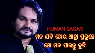 ମନ ଯଦି ତୋର ଥାନ୍ତା ପ୍ରଭୁହେ ମୋ ମନ ପାରନ୍ତୁ ବୁଝି / Human Sagar Live Song /Shiba Prakash Yt #shibaprakash