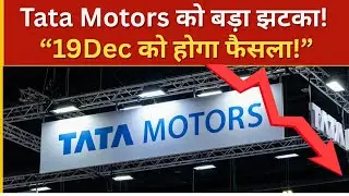 Tata Motors को बड़ा झटका? 19 December को होगा फैसला!&rdquo;