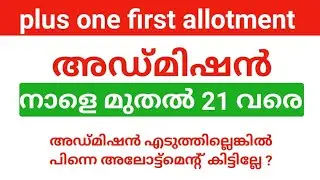 plus one admission നാളെ എടുക്കാൻ പറ്റുമോ ? | plus one supplimentary allotment details