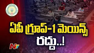AP High Court Cancels 2018 Group-1 Mains Exam l NTV
