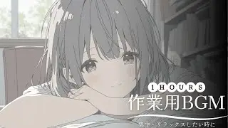 【勉強BGM】耳にやさしい一定リズム｜1H