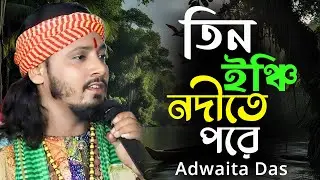 Tin Inchi Nodite Pore Sare Tin Hat Nouka Sesh!!Adwaita Das Baul!!তিন ইঞ্চি নদীতে পড়ে!!অদ্বৈত দাস