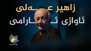 زاهیر عەلی، ئاوازی ئارامی
