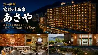 【栃木県 鬼怒川温泉】大晦日のあさやホテルに泊まってきました