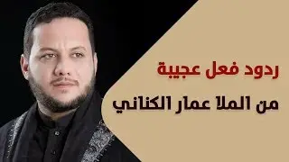الملا #عمار_الكناني ينبهر ويتفاعل بالمحاكاة المتقنة لكبار القراء في مشروع أمير القراء الوطني