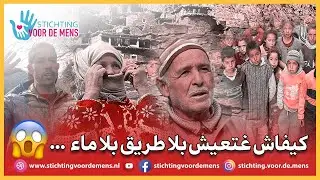 😱💔🙁 ... جوج دواور عايشين بلا طريق بلا ماء