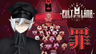 #6【Cult of the Lamb】罪の数だけ強くなる！！【ゼラニス・トランキル】
