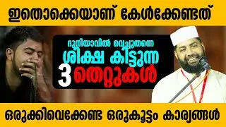 ദുനിയാവിൽ വെച്ചുതന്നെ ശിക്ഷ കിട്ടുന്ന 3 തെറ്റുകൾ | ഇതൊക്കെയാണ് കേൾക്കേണ്ടത് നിങ്ങൾ |Sirajudheen qasi