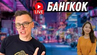 Бангкок, вечерний СТРИМ без цензуры, ТАИЛАНД