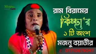 রাম-বিরামের কিচ্ছার ১টি অংশ ➤ মজনু বয়াতী পালা