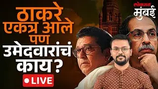 BMC Election Update LIVE : मुंबईत ठाकरेंची ताकद बंडखोरांमुळे कमकुवत? काय घडतंय?