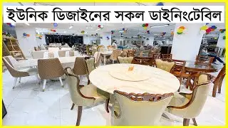 বিলাসবহুল ফার্নিচারের নতুন ইউনিক ডিজাইনের সব ডাইনিংটেবিল। DiningTable ￼Price in BD. Yasin Vlogs