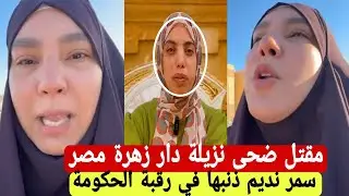 انهيار سمر نديم بعد علمها بمقتل ضحى 