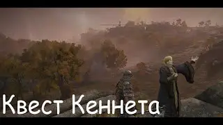 Elden ring: квест Кеннета Хейта (Продолжение в квесте Нефели)