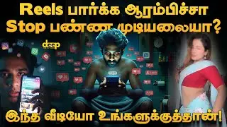 Reels பார்க்க ஆரம்பிச்சா Stop பண்ண முடியலையா 💀 இந்த Video உங்களுக்குத்தான் | Brain Rot Tamil Explain