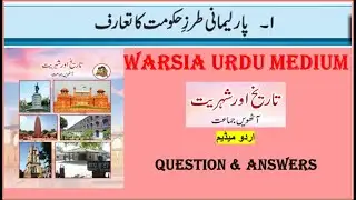 8 SHAHERIYAT | L-1 PARLEMANI TARZ HUKUMAT KA TAARUF | SSC BOARD URDU MEDIUM |