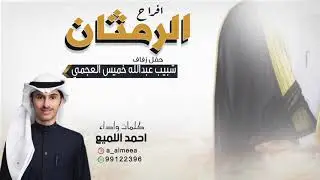 افراح الرمثان | حفل شبيب عبدالله خميس العجمي | كلمات واداء احمد اللميع
