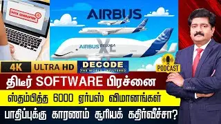 DECODE | AIRBUS Software Glitch | மென்பொருள் பிரச்னை - ஸ்தம்பித்த 6000 ஏர்பஸ் விமானங்கள் | 4K | N18G