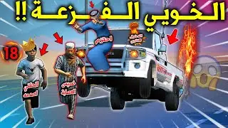 تحدي الاطفال 2 #18 العصابة طاردتني للأنتقام ولكن فزعة صاحبي والشاص المدمر لايفوتكم  😱🔥 !! | GTA 5