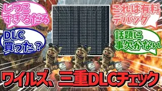 【悲報】モンハンワイルズ、DLCチェックは三重で行なわれていた！？無駄に入念な仕様にユーザーたちも困惑・・・【カプコン】【ＰＳ５】【任天堂】【ソニー】【反応集】