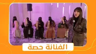 شباب البومب 10 | حصة قررت تغني في الأفراح عشان تكسب 30 ألف في الليلة 😂