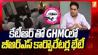 కేటీఆర్ తో GHMCలో బీఆర్ఎస్ కార్పొరేటర్ల భేటీ | GHMC Corporators | KTR |Telangana Bhavan| iNews