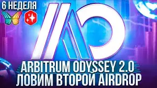 Arbitrum Odyssey 2.0 | Неделя 6 | Пошаговый гайд