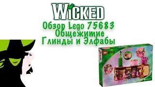Обзор и сборка Lego Wicked 75683 Общежитие Глинды и Элфабы