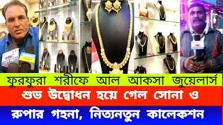 ফুরফুরা শরীফে আল আকসা জুয়েলার্স শুভ উদ্বোধন হয়ে গেল সোনা ও রুপার গহনা, নিত্যনতুন কালেকশন