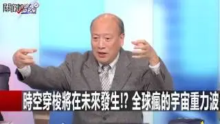 時空穿梭將在未來發生?! 全球瘋的宇宙重力波 黃創夏 傅鶴齡 20160215-5 關鍵時刻
