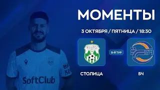 МОМЕНТЫ | Столица - БЧ | 5-й тур | XXXVII Чемпионат по мини-футболу