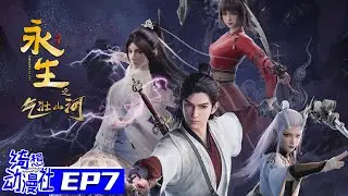 Multisub | 永生之气壮山河 | Immortality S3 | Episode 7