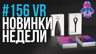 VR за Неделю #156 - Отслеживание Рук в Rift S и VR Ручка Logitech