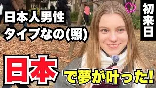 「日本人男性 タイプなの(照) 日本で夢が叶った!」外国人女性に日本の印象や驚いたことを聞いてみた!!【外国人インタビュー】【海外の反応】