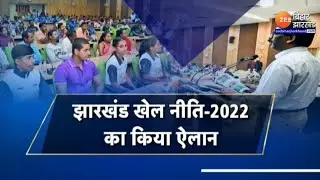 Jharkhand Sports Policy 2022: मुख्यमंत्री Hemant Soren ने खिलाड़ियों को दिया तोहफा । Sports News
