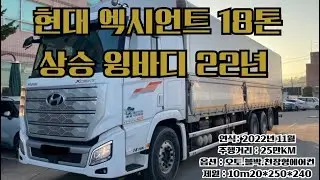 현대 엑시언트 18톤 상승 윙바디 22년 중고화물차｜2022년식·25만KM·오토 실매물 (430마력/오토/블박/무시동히터/항온항습) #중고화물차 #화물차매매 