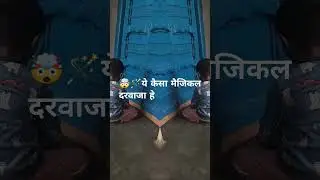 मैजिक #magic #door #magicaldoor #trendinmagic#ytshortsviral #jadu#jaduidarvaja