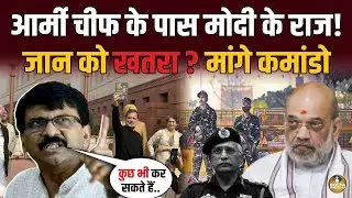 पूर्व Army Chief को Judge Loya वाला खतरा ? Sanjay Raut को Shah पर शक !