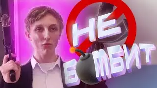 (НЕ) БОМБИТ!!! (CS:GO)