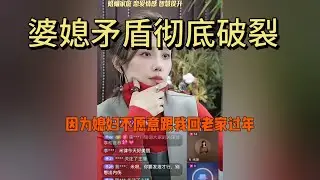 婆媳关系彻底破裂，丈夫从中无解