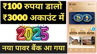 UBS APP SE PAISE KAISE KAMAYE  | 2025 NEW POWER BANK |  UBS APP WITHDRAW
