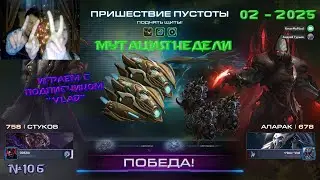 106. Мутация с подписчиками 02 недели 2025 - Поднять щиты - Пришествие пустоты