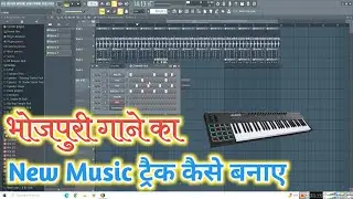 भोजपुरी गाने का New Music Track कैसे बनाते हैं || New Bhojpuri Track Kaise Banaye || 2023