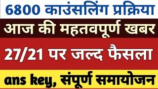 69k 4th list 6800 Counselling news।6800।69000 OBC SC Reservation update।19000 Seats।22000 Seats।