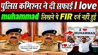 Kanpur Police commission React On I love MUHAMMAD Controversy| Police ने दी सफ़ाई I LOVE MUHMMAD FIR