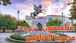 #trending#cinemals#ytshorts#viral#babydance#europe مدينه سامسون اجمل المدن التركية ... شي روعة