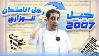 حل امتحان اللغة الانجليزية الوزاري اليوم لجيل 2007 - الاستاذ شادي النجار