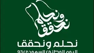 احتفاء اليوم الوطني 93 لثانوية ذات الصواري